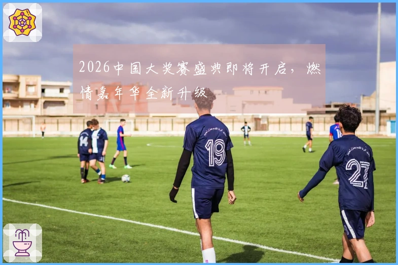2026中国大奖赛盛典即将开启，燃情嘉年华全新升级