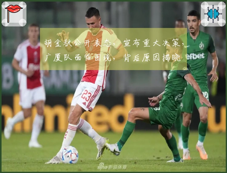 胡金秋公开表态，宣布重大决策，广厦队面临困境，背后原因揭晓