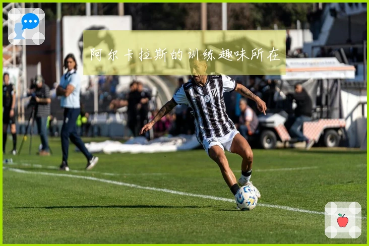 阿尔卡拉斯的训练趣味所在