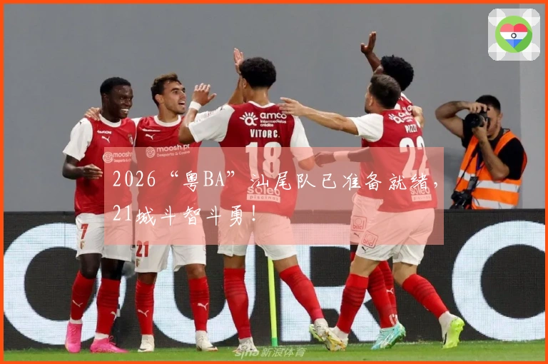 2026“粤BA”汕尾队已准备就绪，21城斗智斗勇！