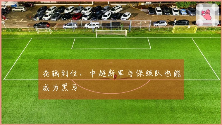 花钱到位，中超新军与保级队也能成为黑马