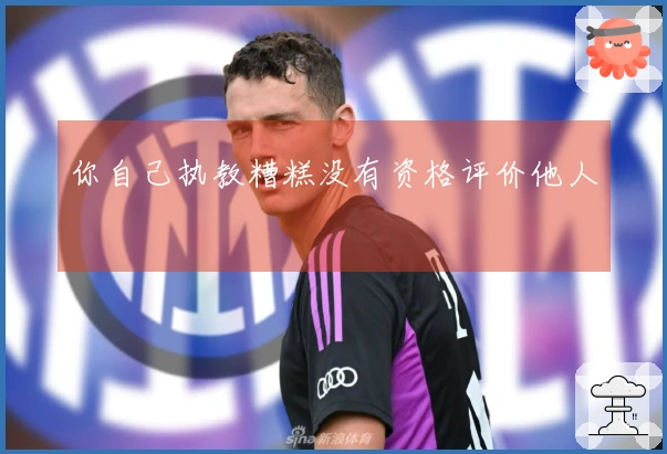 你自己执教糟糕没有资格评价他人