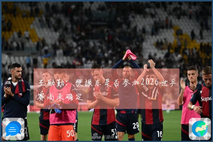 王励勤：樊振东是否参加2026世乒赛尚未确定