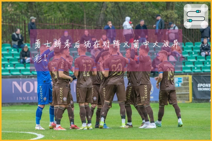 勇士新秀后场在对阵火箭中大放异彩！