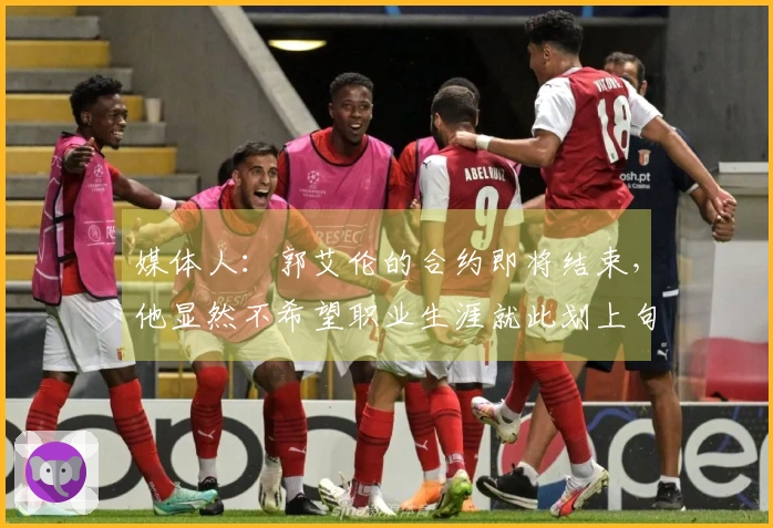 媒体人：郭艾伦的合约即将结束，他显然不希望职业生涯就此划上句号