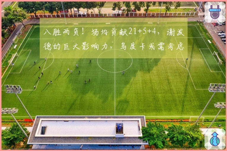 八胜两负！场均贡献21+5+4，谢泼德的巨大影响力，乌度卡或需考虑让伊森担任替补