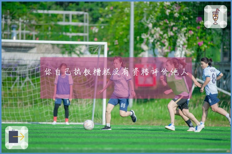 你自己执教糟糕没有资格评价他人