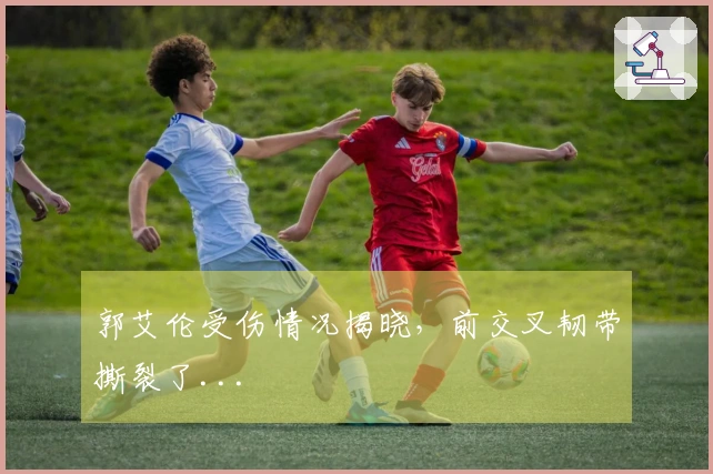 郭艾伦受伤情况揭晓，前交叉韧带撕裂了...