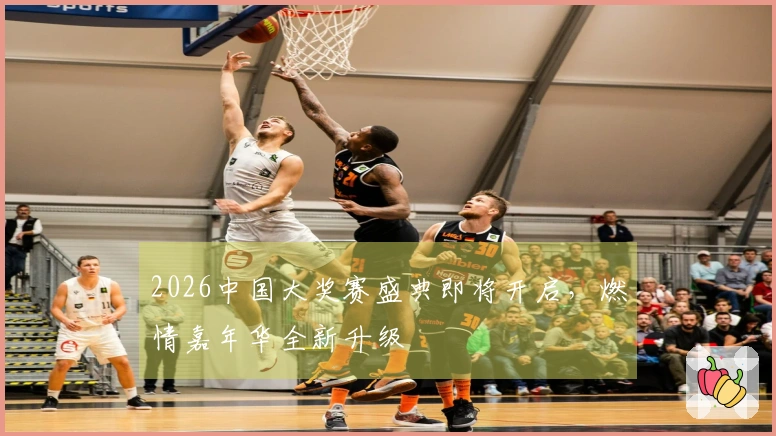 2026中国大奖赛盛典即将开启，燃情嘉年华全新升级
