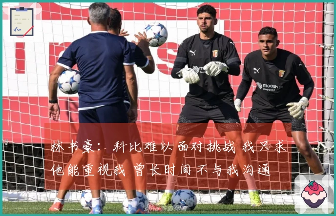 林书豪：科比难以面对挑战 我只求他能重视我 曾长时间不与我沟通