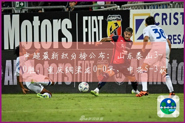 中超最新积分榜公布：山东泰山3-0胜，重庆铜梁龙0-0平，申花5-3获胜