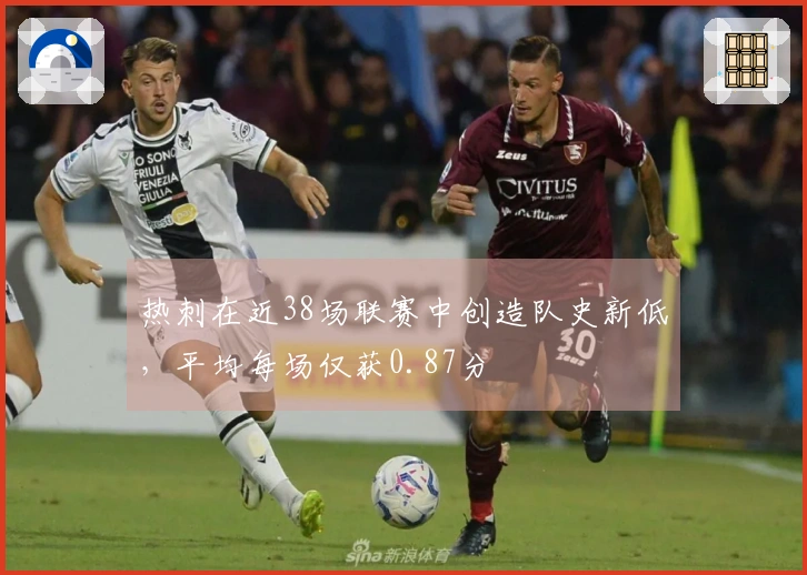 热刺在近38场联赛中创造队史新低，平均每场仅获0.87分