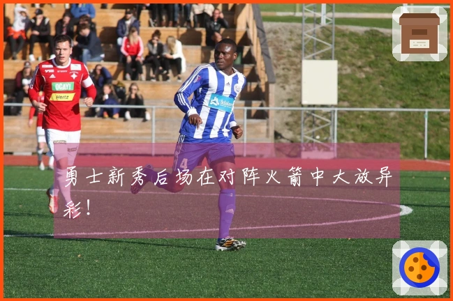 勇士新秀后场在对阵火箭中大放异彩！