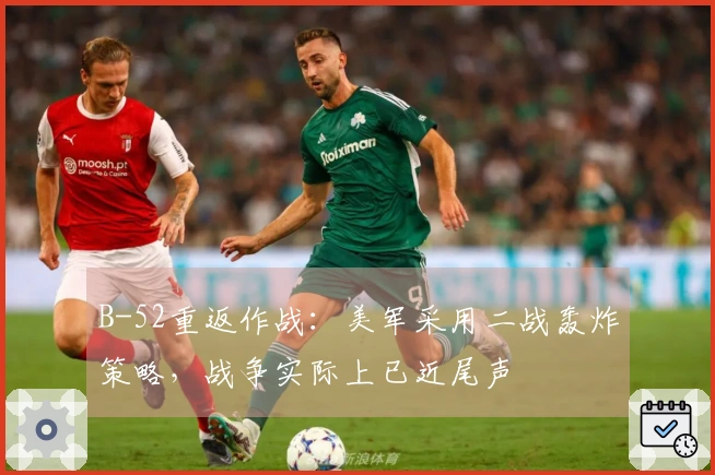 B-52重返作战：美军采用二战轰炸策略，战争实际上已近尾声